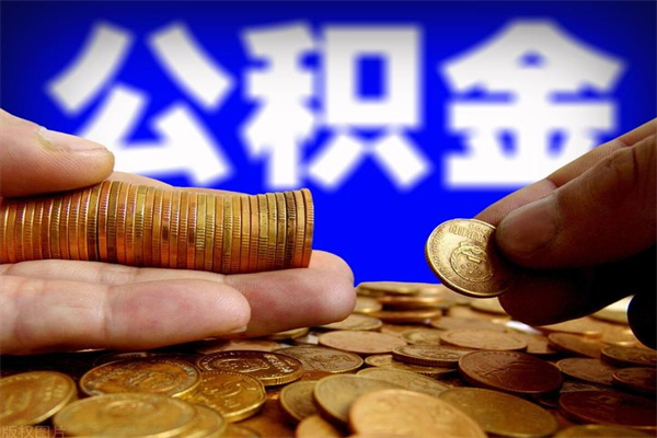 北流个人提取公积金办法（提取个人公积金的方法）