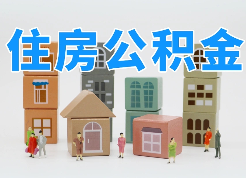 北流我辞职了公积金怎么取（我辞职了住房公积金怎么取出来）
