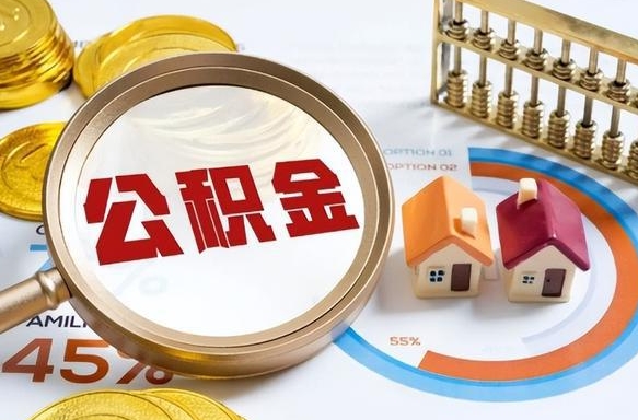 北流个人提取公积金办法（提取个人公积金的方法）