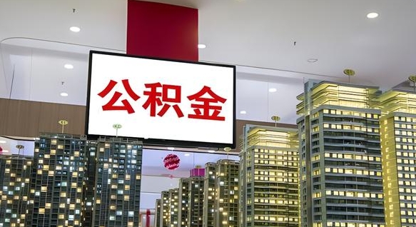 北流我辞职了公积金怎么取（我辞职了住房公积金怎么取出来）