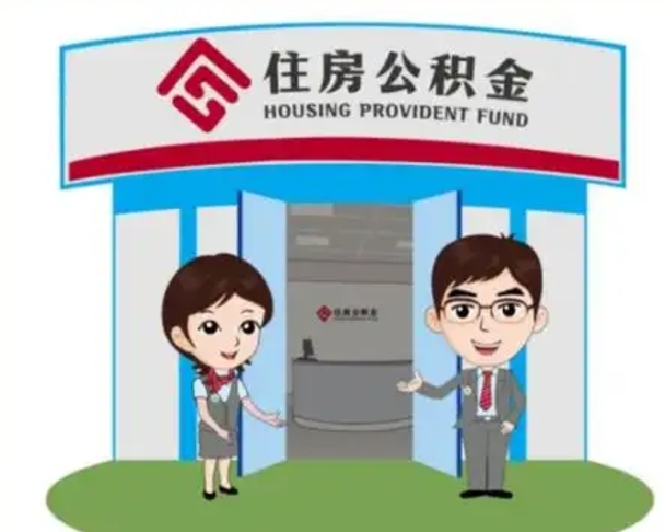 北流如何使用住房公积金贷款（2021住房公积金贷款怎么贷）